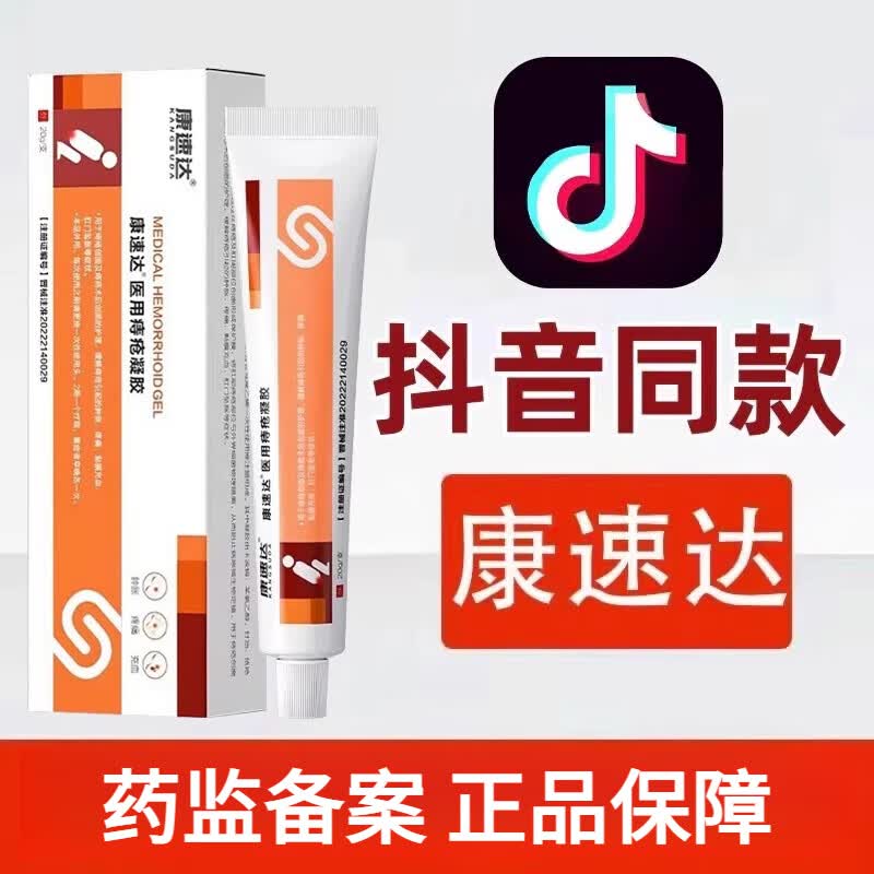 康速凝胶适用肿涨疼痛肛门坠胀缓解粘膜充血混合痔肉球肿内痣外痔混合痔疮栓痔疮傚痣疮卡波姆冷敷凝胶肛门瘙 康速达痔疮膏 一盒