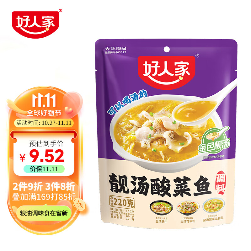 好人家靓汤酸菜鱼调料 金汤口味可煮1斤鱼一料多用调味品220g