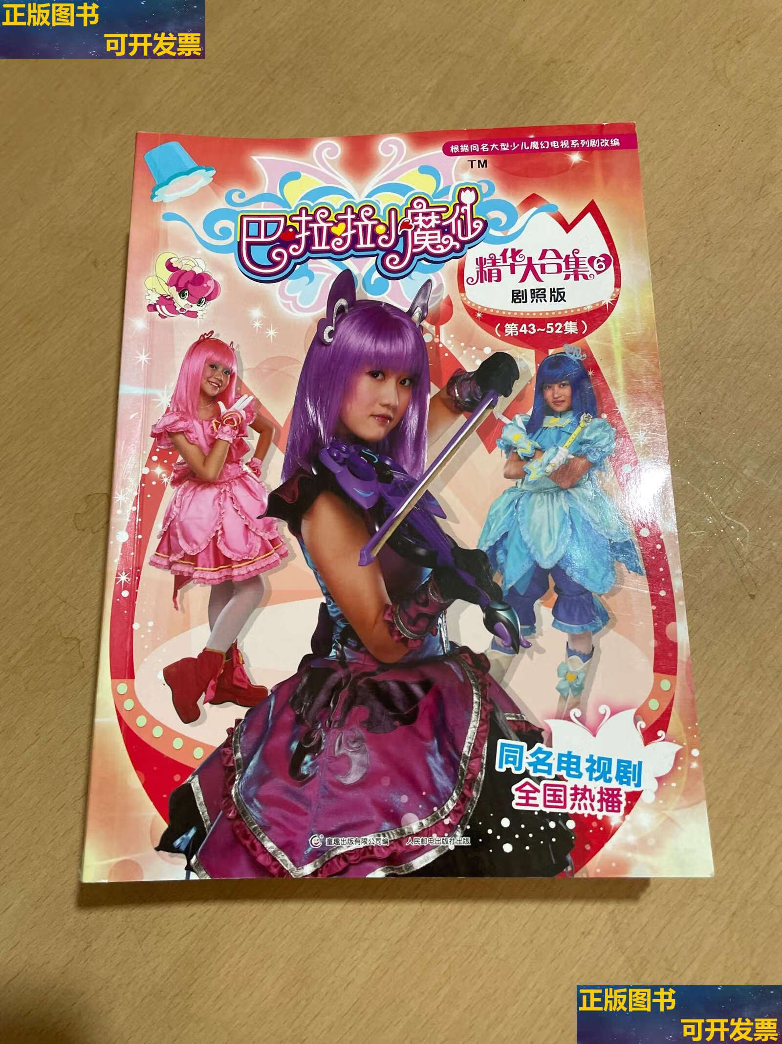 【二手9成新】巴啦啦小魔仙精华大合集剧照版(1-6本/1-52集) /巴拉拉