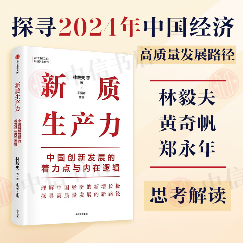 【自选包邮】黄奇帆作品系列 新质生产力 共富时代的大国金融 读懂中国式现代化 战略与路径 分析与思考 结构性改革 数字经济等 中信书店 新质生产力 中国创新发展的着力点与内在逻辑