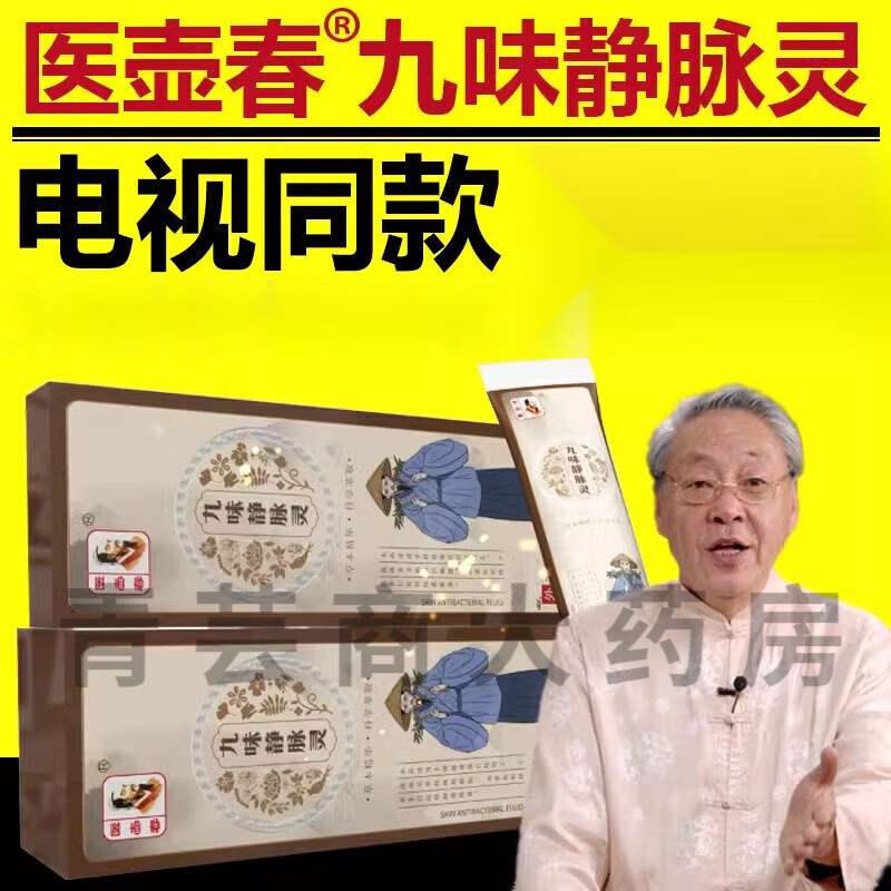 九味静脉灵医壶春九味静脉灵男女通用电视同款 1盒[试用包] 20g