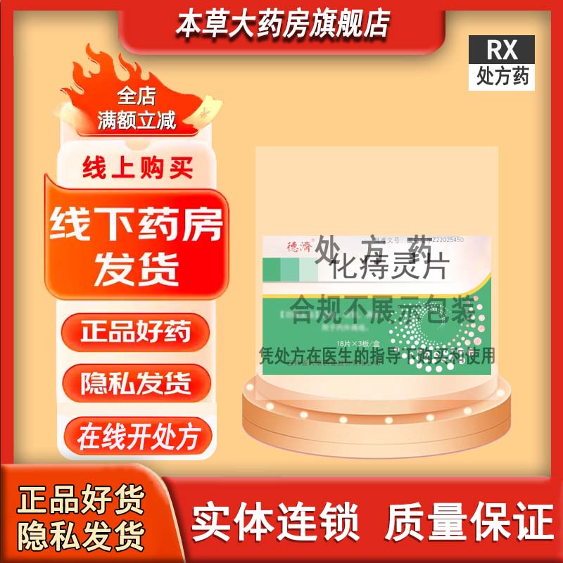 [德济] 化痔灵片 54片/盒 3盒装