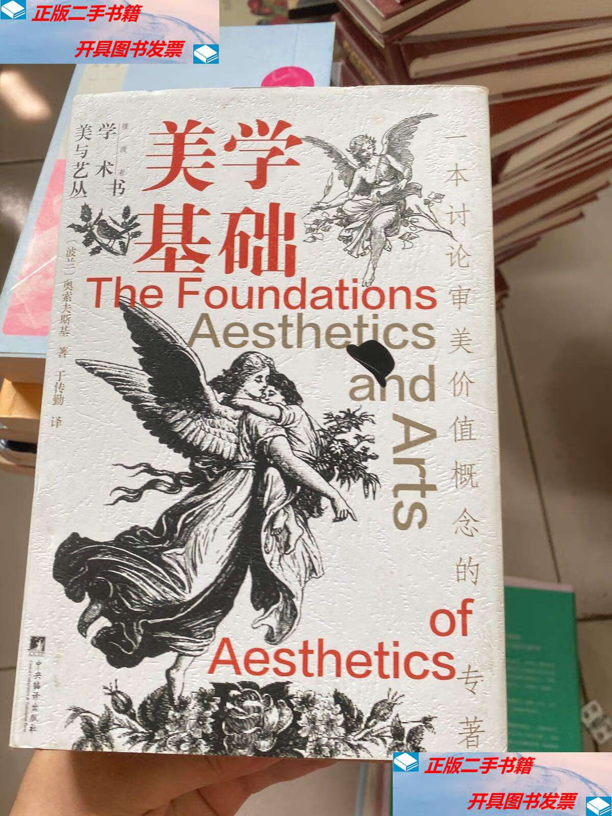 【二手9成新】美学基础 /奥索夫斯基 中央编译