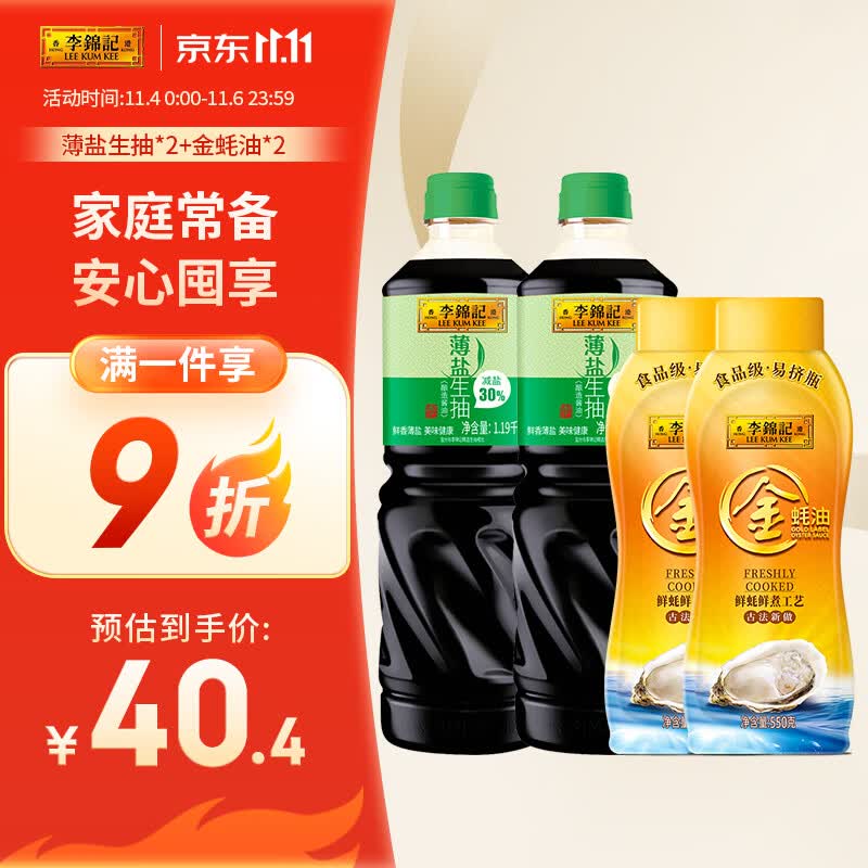 李锦记薄盐生抽 1.19kg*2+金蚝油 550g*2  组合装  家用常备调味品使用感如何?