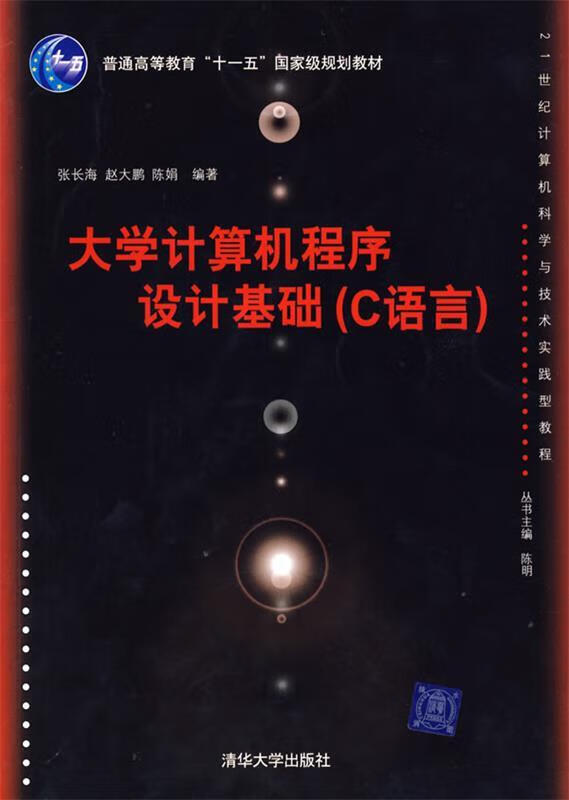 j大学计算机程序设计基础c语言 张长海 等编著 清华大学出版社