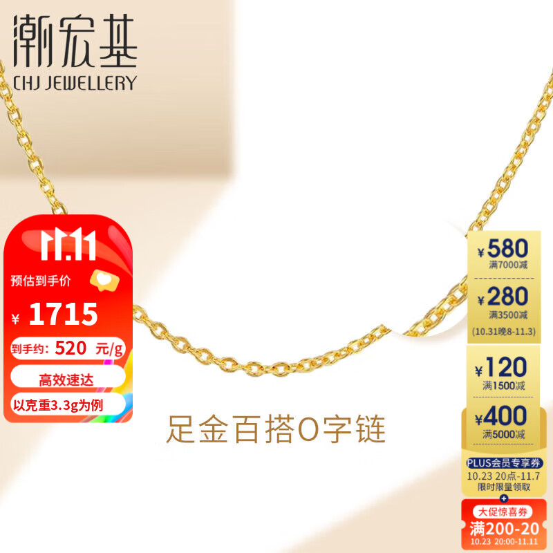 潮宏基 CHJ JEWELLERY O字链 足金黄金项链女款 计价 XXG30000051 约3.3g高性价比高么？