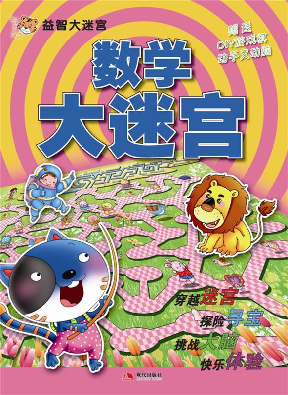 数学大迷宫 益智大迷宫【正版好书,下单速发】