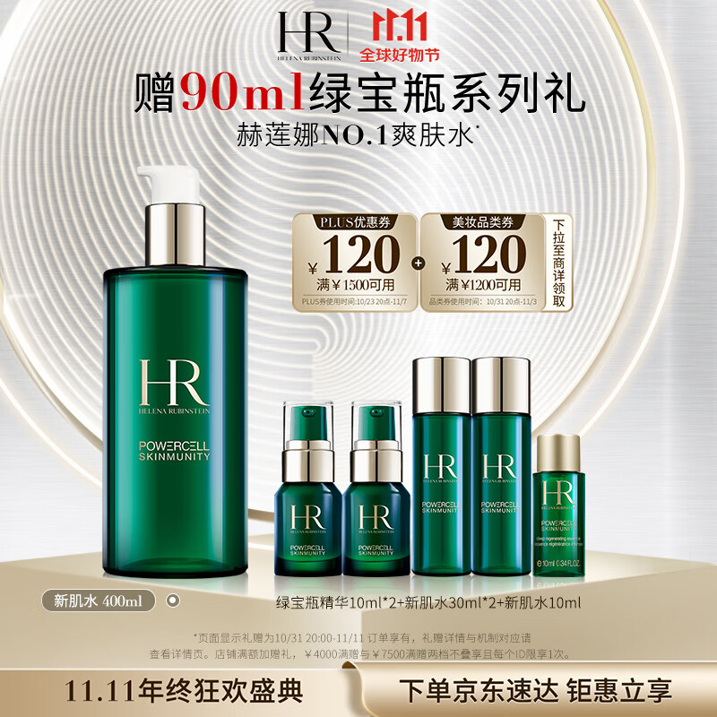 赫莲娜HR绿宝瓶精萃水400ml礼盒新肌水爽肤水护肤品化妆品生日礼物属于什么档次？