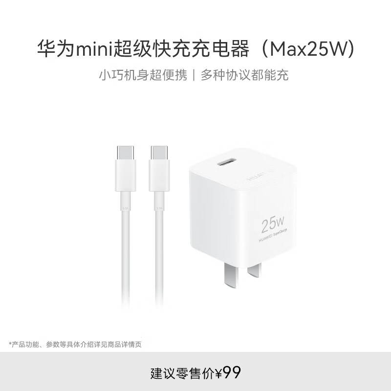 华为原装mini充电器(Max 25W)线充套装含1米3.3A Typec数据线 适配苹果iphone15ProMax手机/兼容PD 20W属于什么档次？