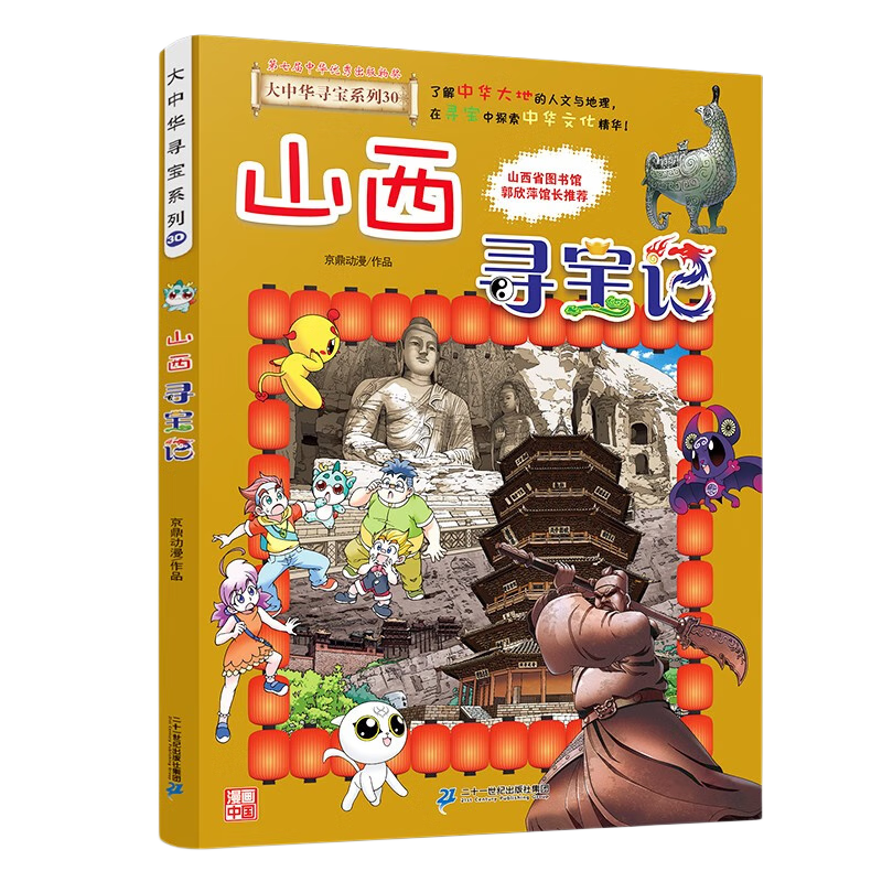 [2023新版]山西大中华寻宝记30 小学生一二三四五六年级中国趣味地理历史漫画科普百科课外阅读书籍