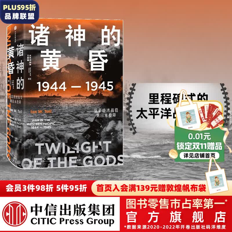 包邮 诸神的黄昏 1944—1945 从莱特湾战役到日本投降 伊恩托尔著 太平洋战争三部曲 中信出版社图书怎么看?