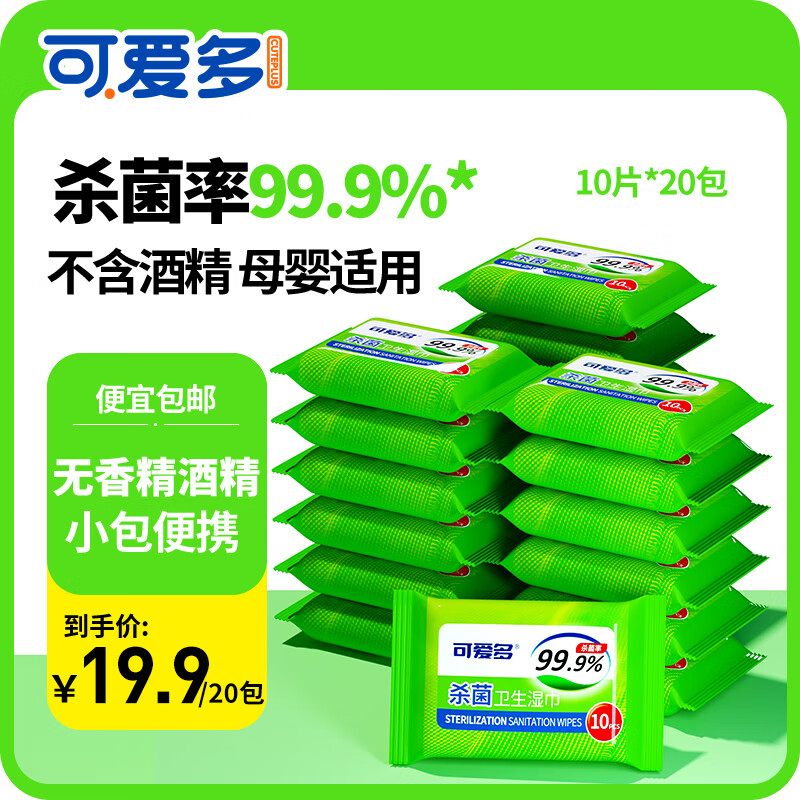 可爱多 消毒湿巾99.9%杀菌湿纸巾小包便携装  10抽*20包 京东折扣/优惠券