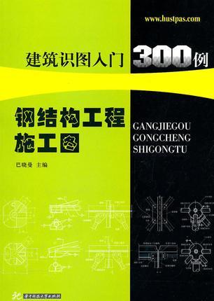 钢结构工程施工图建筑识图入门300例 巴晓曼著 华中科技大学出版社