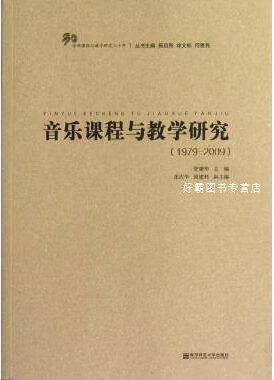 音乐课程与教学研究,管建华,南京师范大学出版社,9787565110207