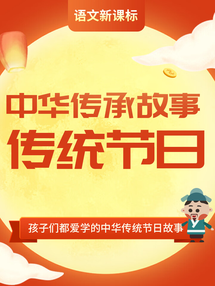 中华传承故事:传统节日