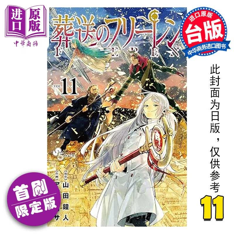 预售 漫画 葬送的芙莉莲 11 首刷限定版（附送胸章2入）山田钟人 台版漫画书 东立出版高性价比高么？
