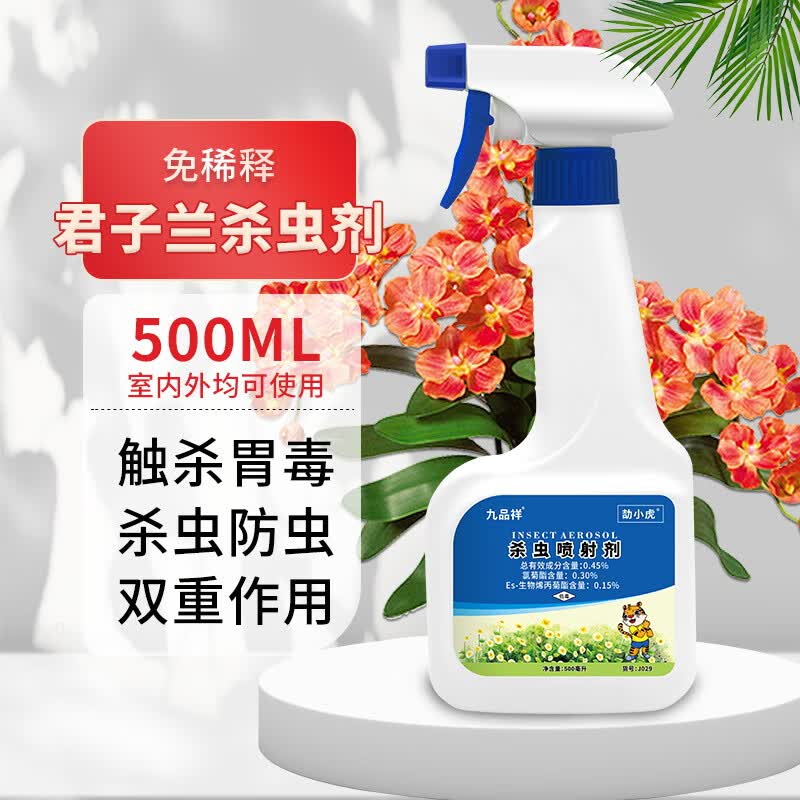 九品祥家用盆栽兰花君子兰杀虫剂 兰花用灭小黑飞除生虫子长虫蓟马
