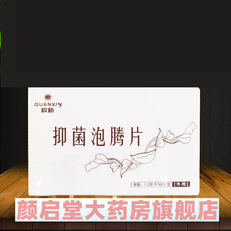 权新 泡腾片 妇科御权健