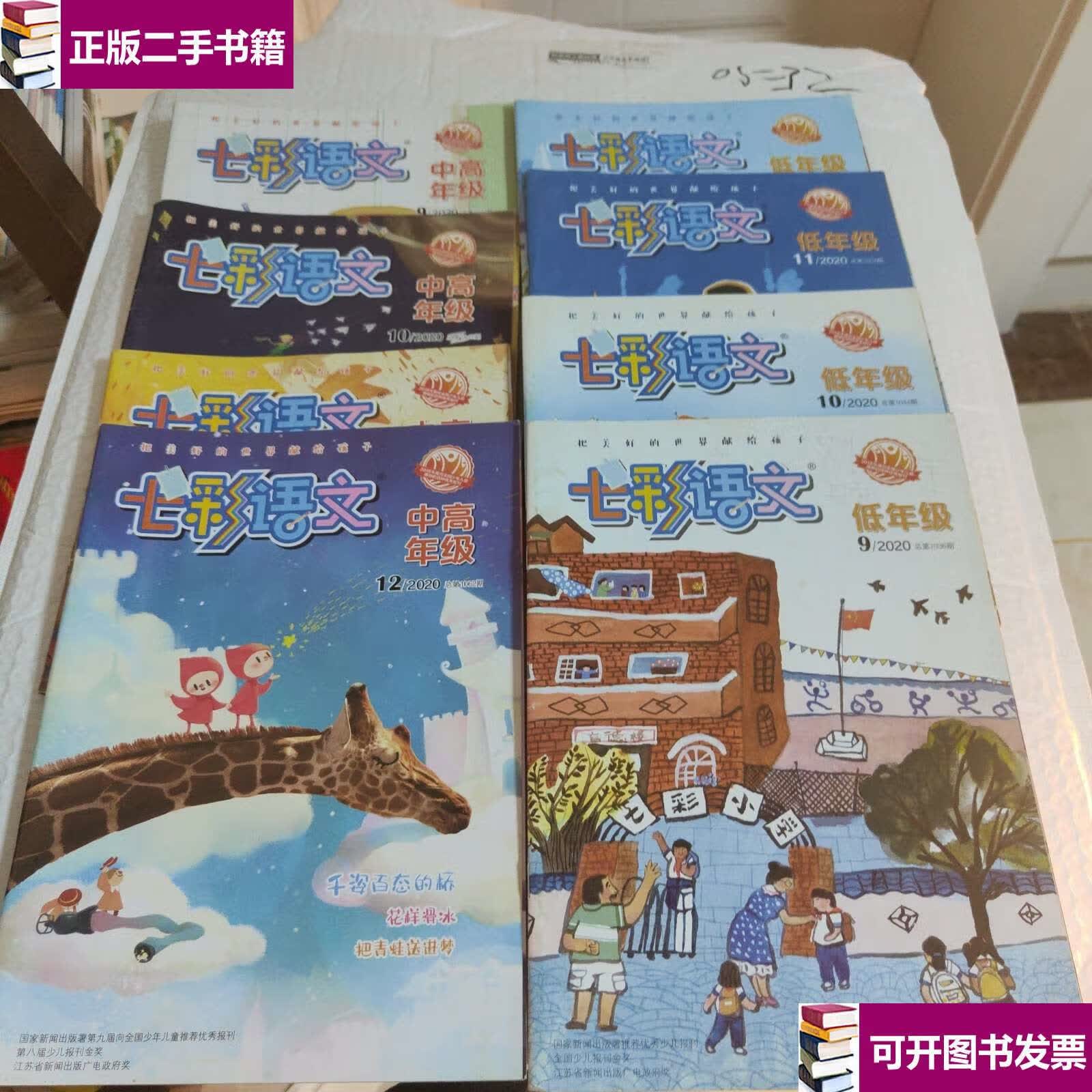 【二手9成新】七彩语文2020低年级4本中高年级4本 合计8本 /不详 不详