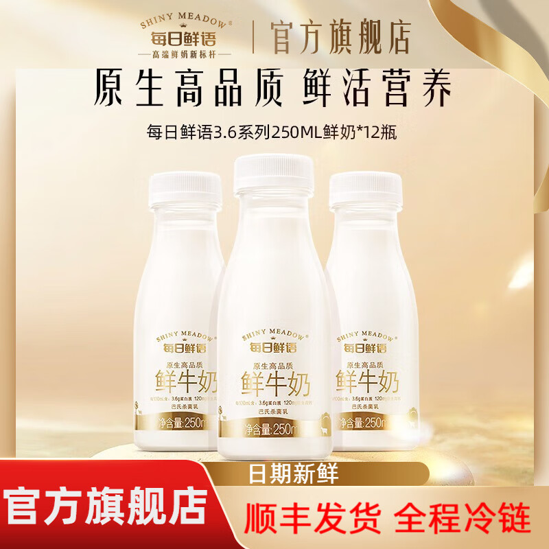 每日鲜语（SHINY MEADOW）【汤唯推荐】3.6g蛋白鲜牛奶巴氏杀菌鲜奶250ml*12原生渠道1 3.6全脂250ml*12瓶怎么看?