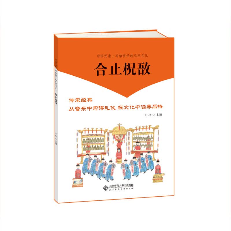 中国元素·写给孩子的礼乐文化 合止柷敔