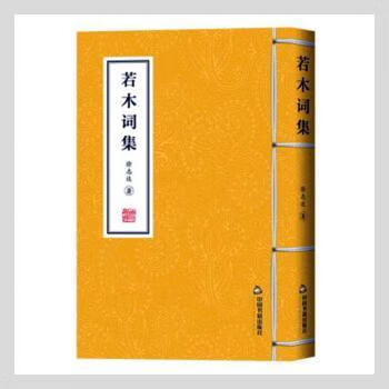 若木词集文学/诗歌词曲徐志达著9787506885959中国书籍出版社