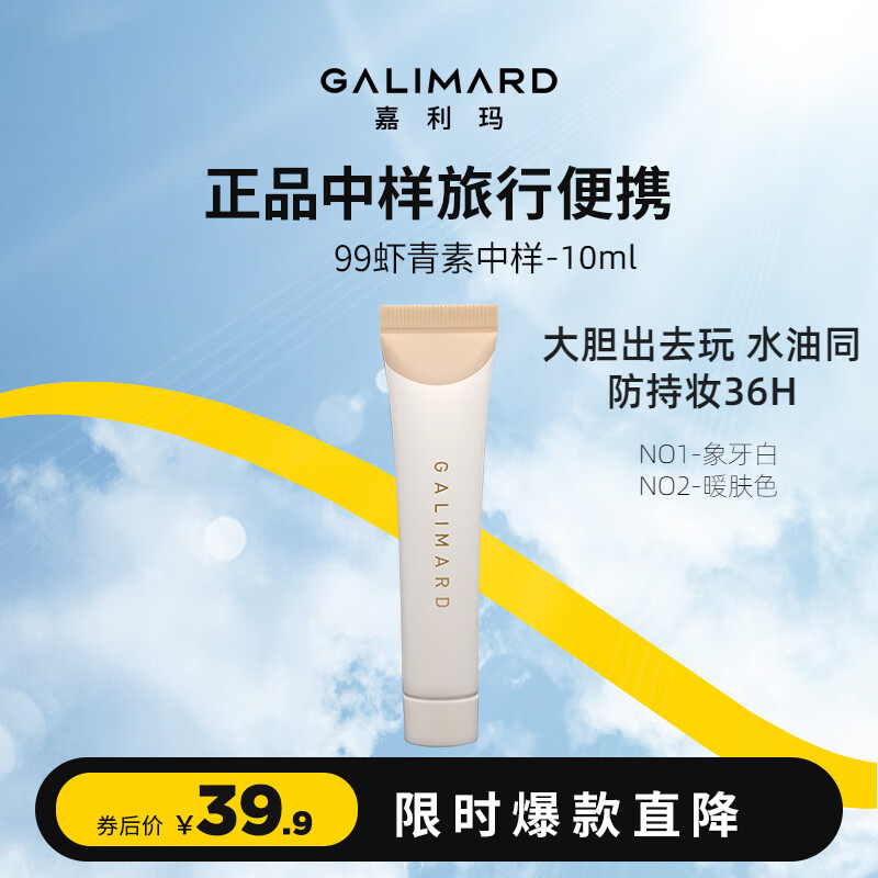 嘉利玛（GALIMARD）99粉底液白金旅行装便携保湿持妆持色遮瑕控油皮混干轻薄持久10ml