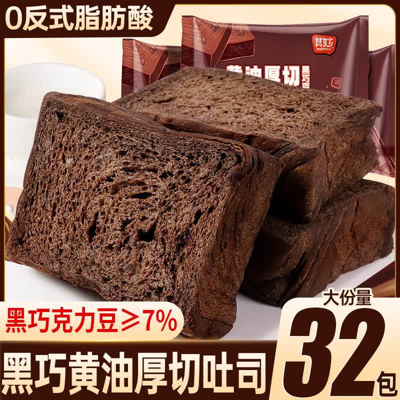 有仁堂黑巧克力黄油厚切吐司面包整箱早餐切片代餐小零食小吃休闲食品 66g黑巧黄油厚切吐司*4袋