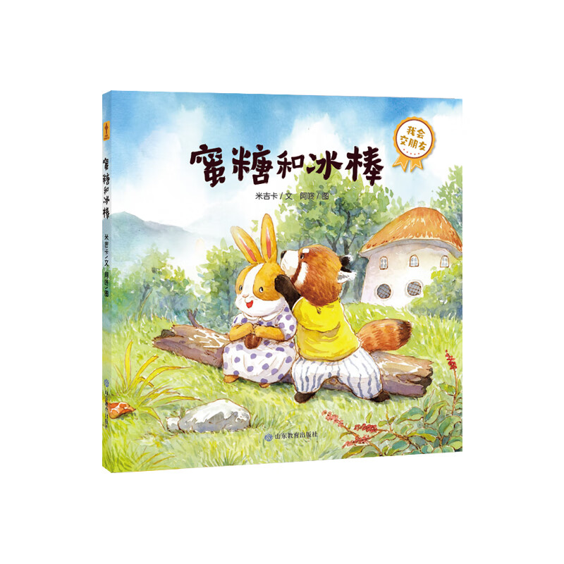 蜜糖和冰棒(我会交朋友)(精)米吉卡|责编:宋婷|绘画:阿咚山东教育