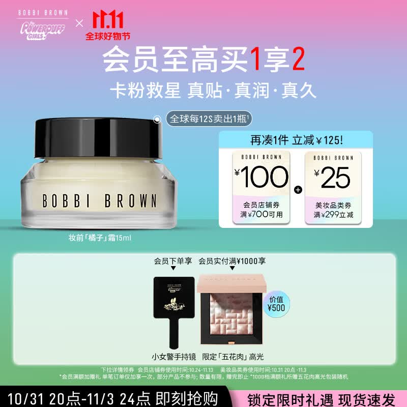 芭比波朗（Bobbi Brown）【周也同款】妆前柔润底霜橘子面霜妆前乳15ML卡粉救星 生日礼物高性价比高么？
