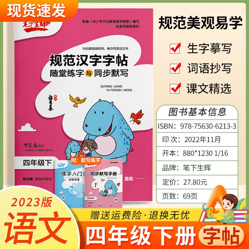 2023秋新版笔下生辉规范汉字字帖语文随堂练字与同步默写 四年级下册 人教版