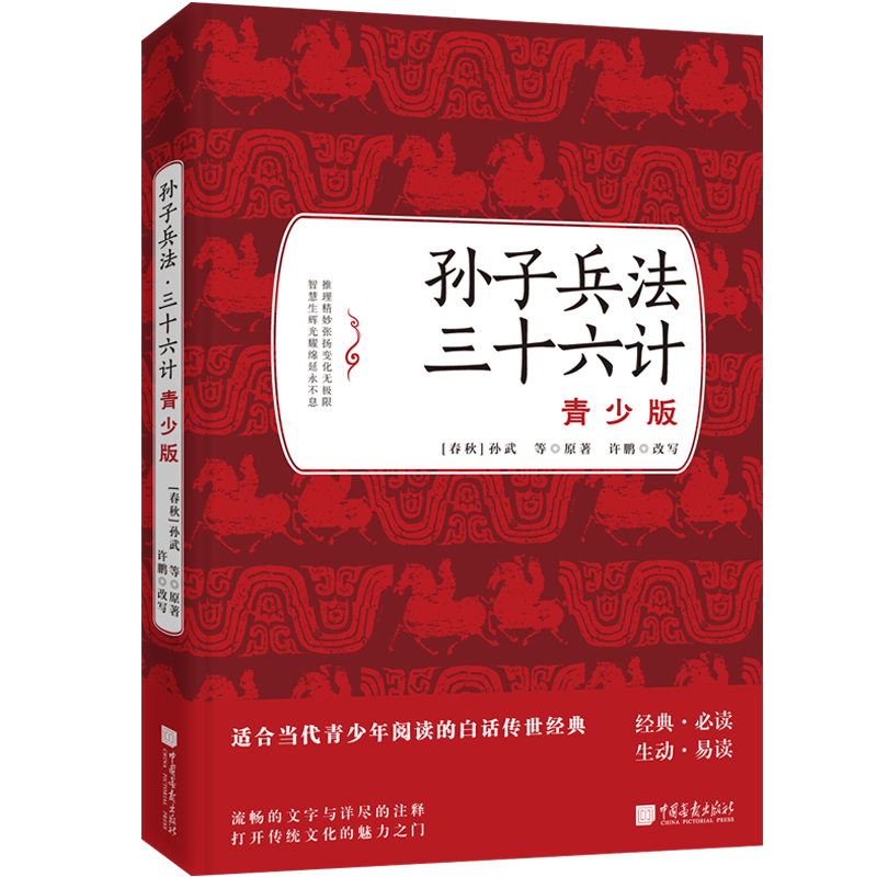 孙子兵法.三十六计（青少版 ）《狂飙》热播，安欣推荐高启强读《孙子兵法》