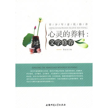 青少年素质修养:心灵的养料 文学修养李方江安徽师范