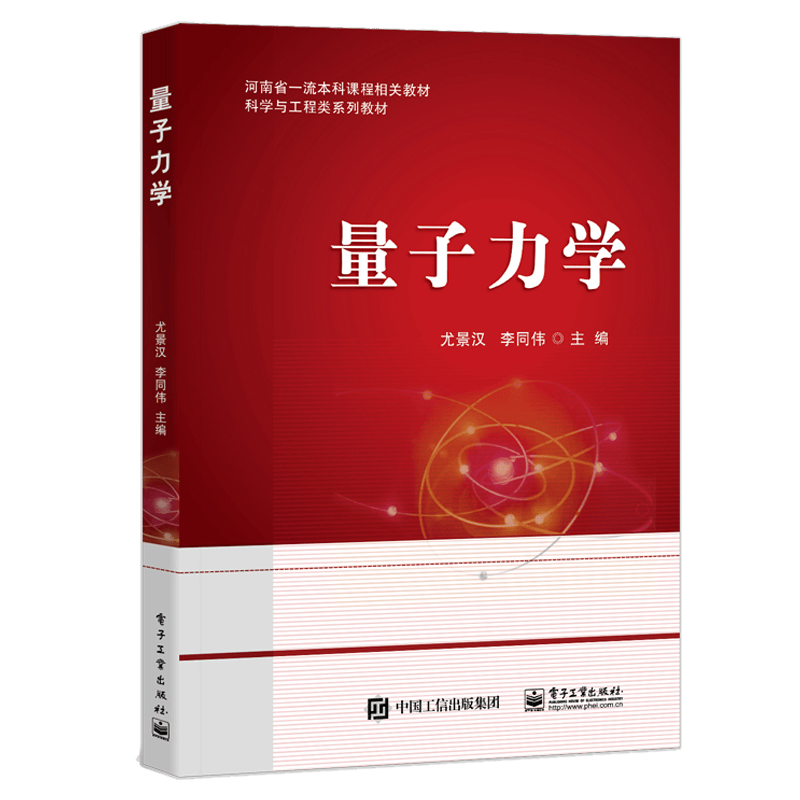 量子力学 尤景汉 李同伟 高等院校物理类本科生教材 9787121432842