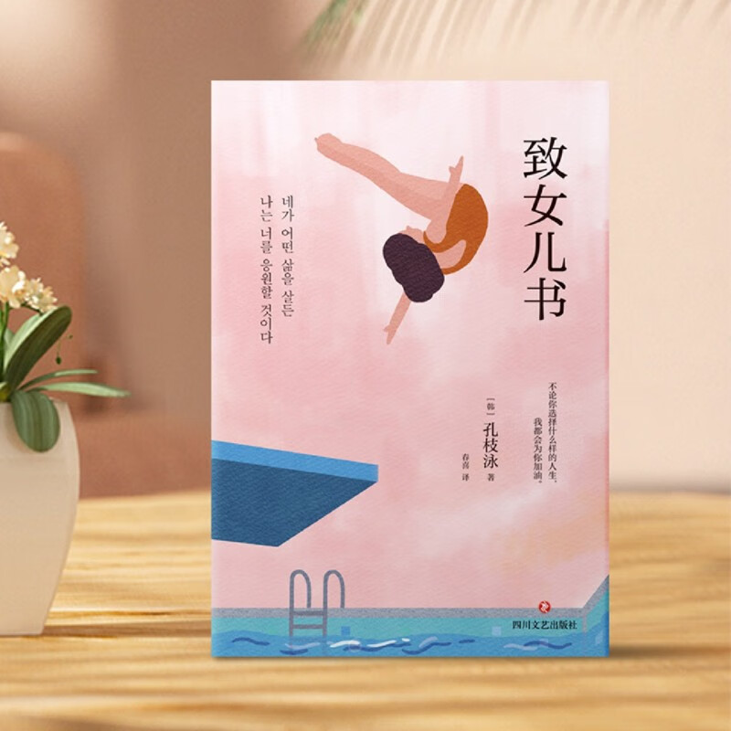 致女儿书  韩国读者票选受欢迎女作家孔枝泳写给女儿的24封信  一位