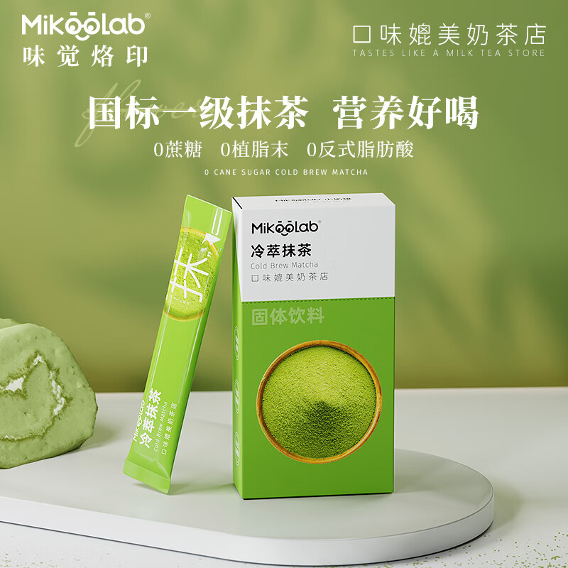 MikooLab味觉烙印 冻干奶茶冷萃抹茶8条袋装速溶乳茶粉节日送礼早餐