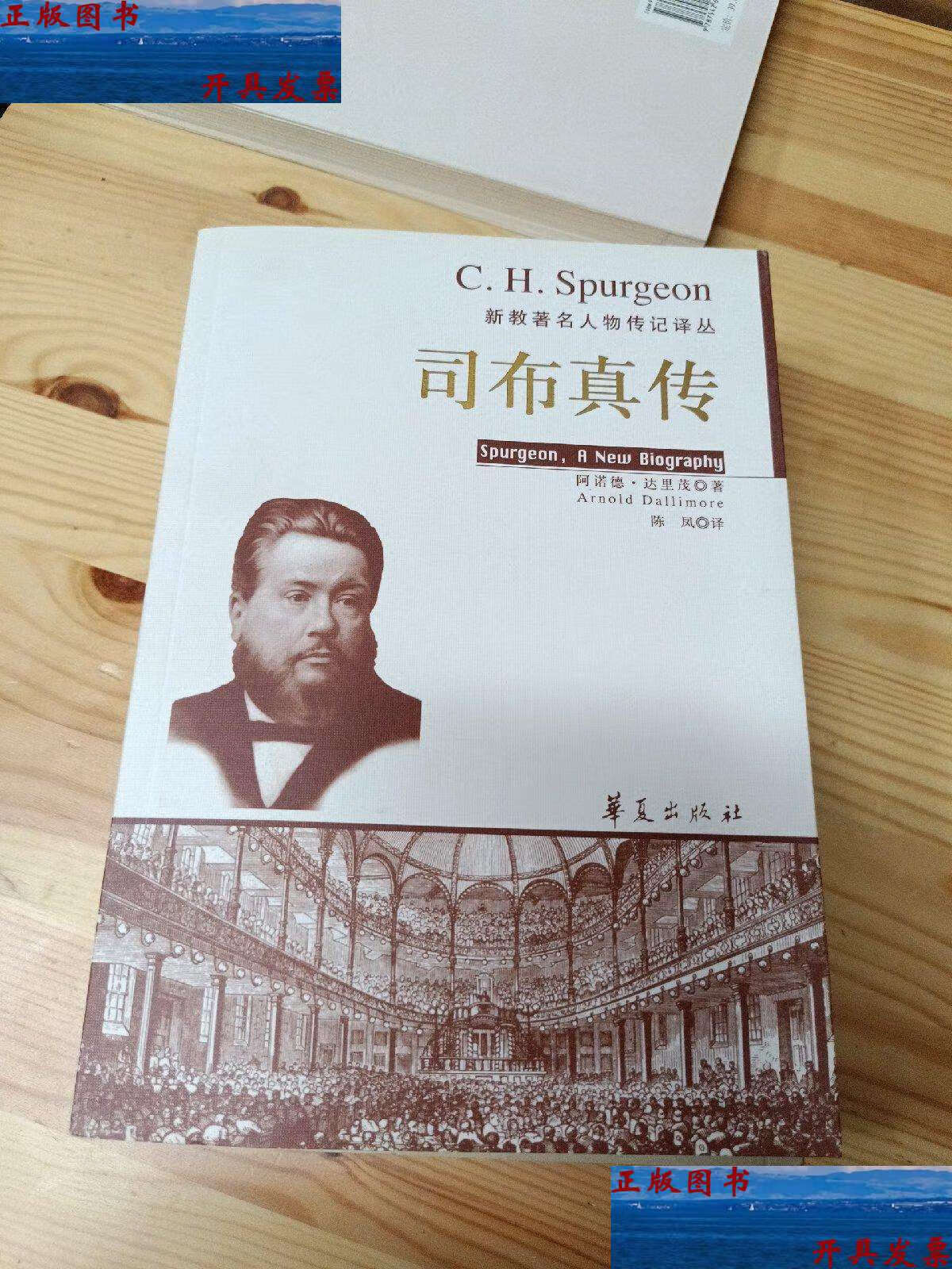 【二手9成新】司布真传 /达里茂 华夏