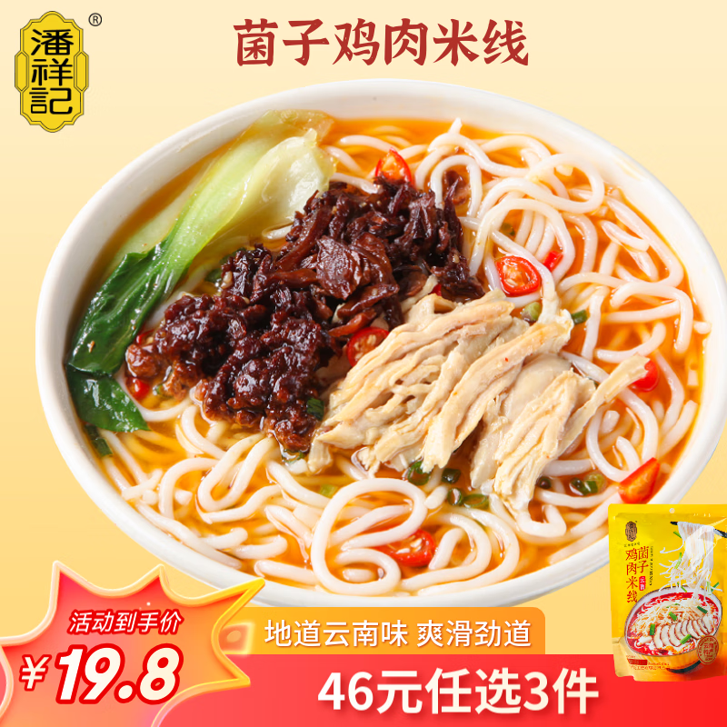 潘祥记云南过桥米线干米线袋装方便速食早餐休闲零食 菌子鸡肉米线281