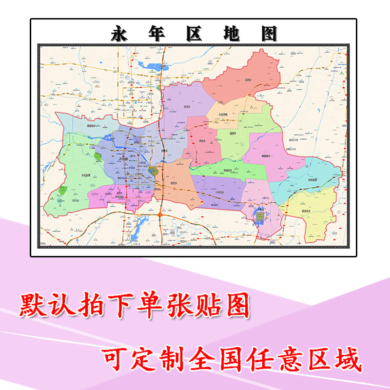 永年区地图1.1m贴图现货新款河北省邯郸市行政区域交通路线划分