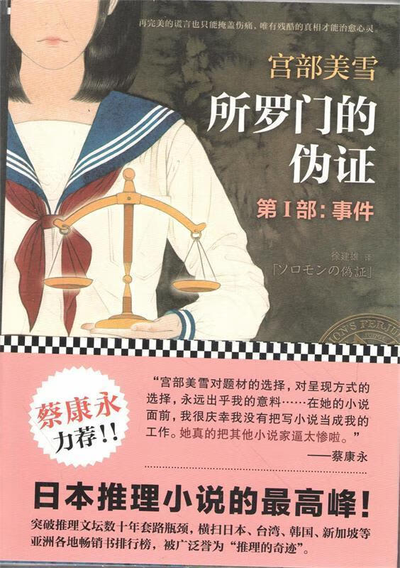 所罗门的伪证.第Ⅰ部,事件 [日]宫部美雪 【正版书】