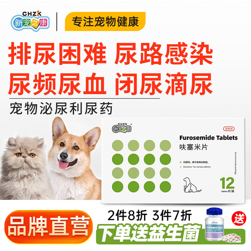 康猫咪利尿通狗狗泌尿系统感染膀胱炎尿频尿血尿闭宠物泌尿药呋塞米片