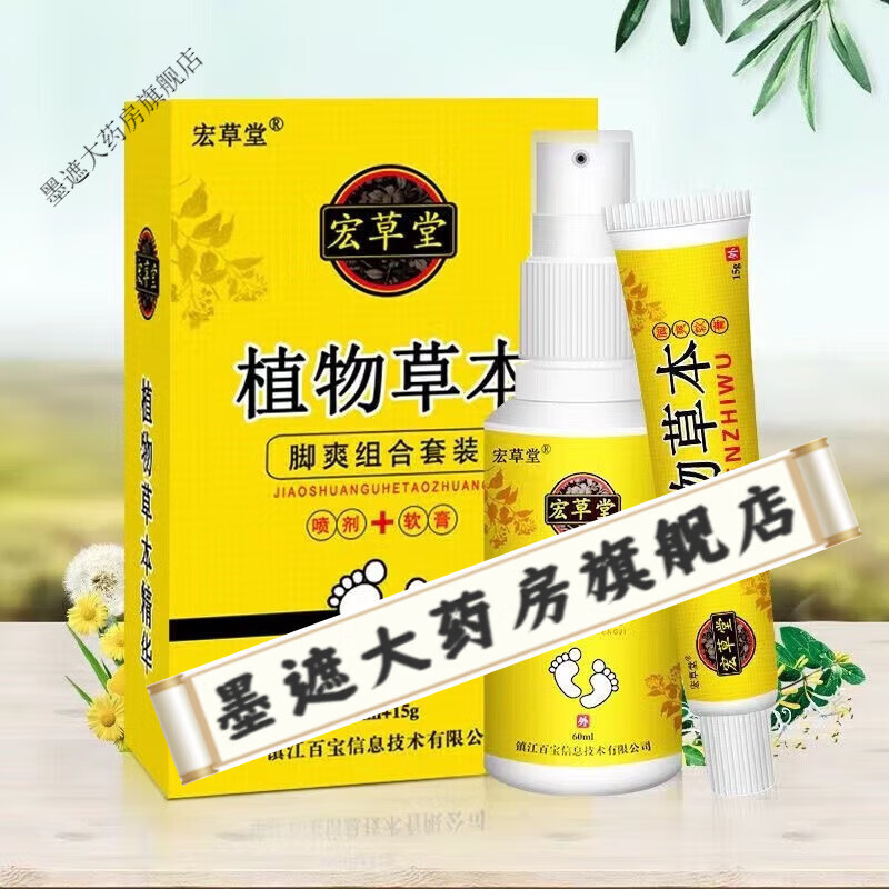 宏草堂 植物草本脚爽组合套装喷剂60ml 乳膏15g 1支乳膏