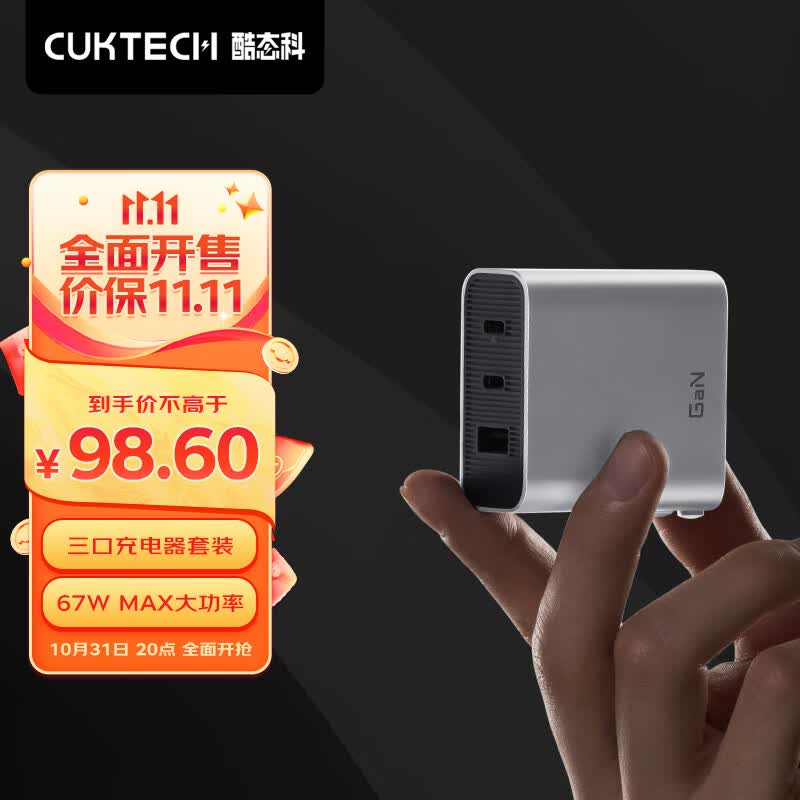 CUKTECH酷态科电能闪充67W套装氮化镓GaN充电器+数据线2C1A三口输出兼容65W/30W快充适用小米14/苹果怎么样,好用不?