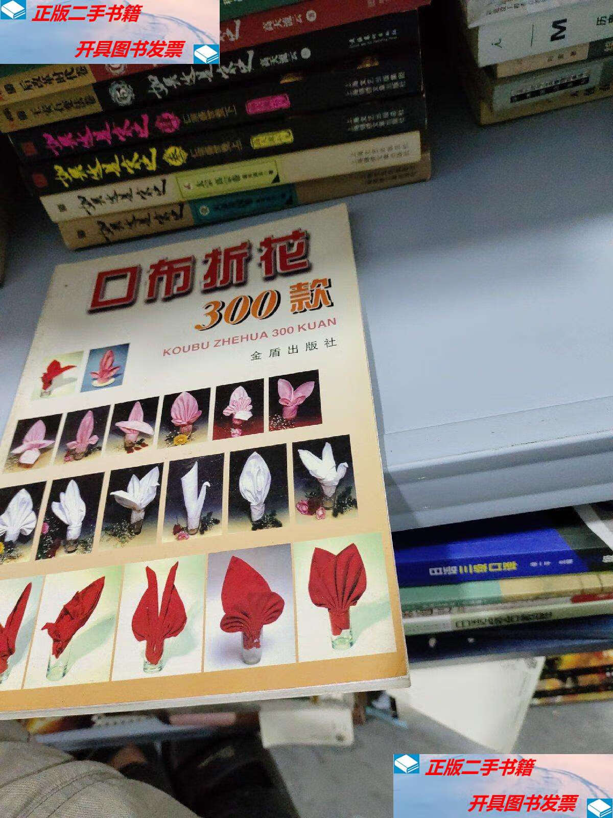 【二手9成新】口布折花300款 /孙忠 金盾