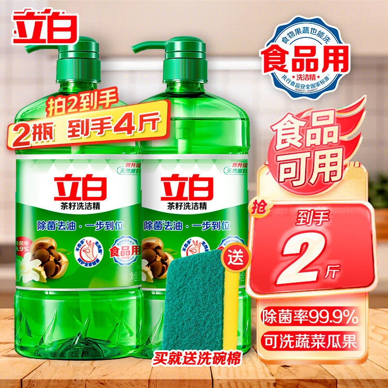 立白茶籽洗洁精省心装 除菌去油果蔬洗洁精家用套装 除菌茶籽精1kg