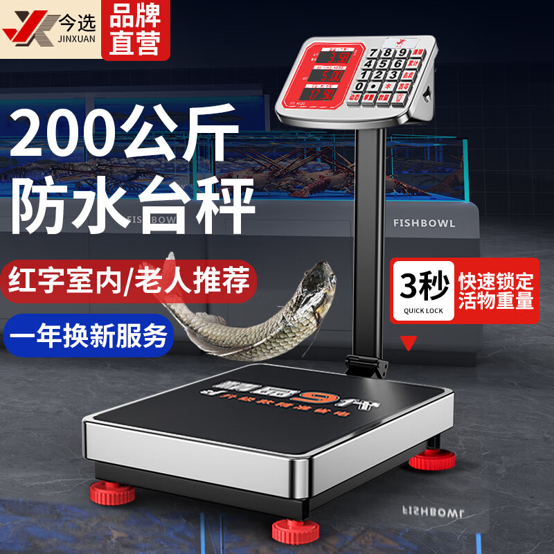 今選稱重防水落地電子秤商用臺秤磅秤高精度海鮮水產(chǎn)專用電子稱貨物大型工業(yè)用快遞秤 紅字200公斤防水耐銹長續(xù)航32*42