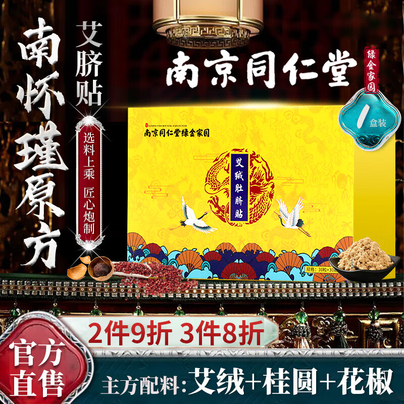 南同绿金南京同仁堂艾脐贴南怀瑾肚脐贴官方店旗舰艾绒花椒桂圆贴