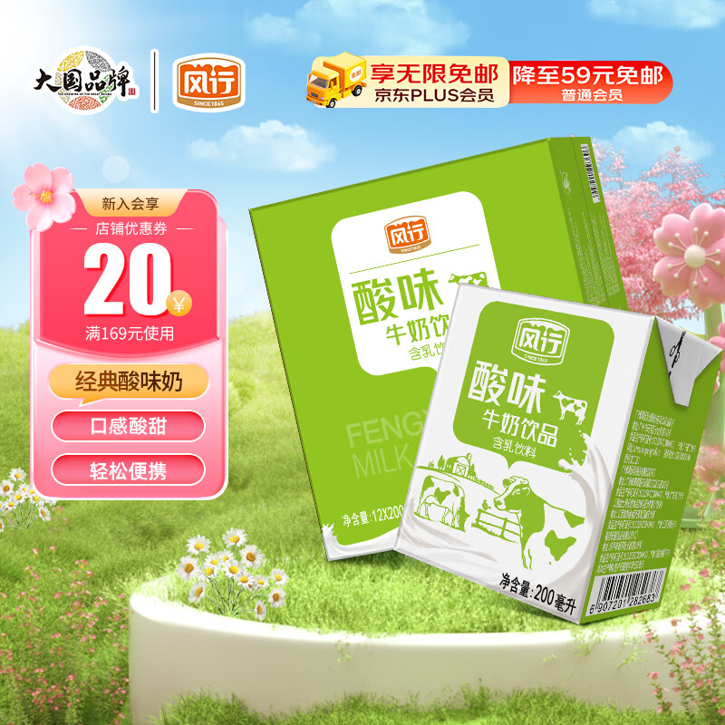 风行牛奶 酸味牛奶饮品 高温灭菌乳 200ml*12盒整箱 礼盒装 送礼佳品