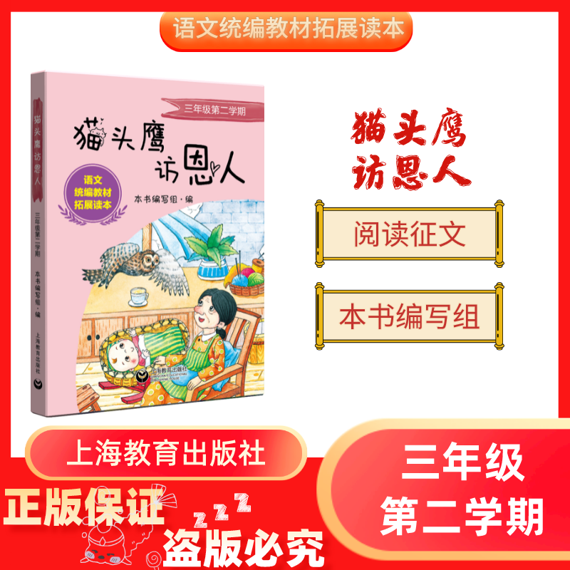 统编拓展读本 猫头鹰访恩人 三年级 上海出版社