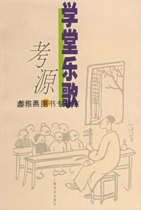 学堂乐歌考源,钱仁康,上海音乐出版社,9787805538488